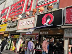 门面-茶颜悦色(花园道店)