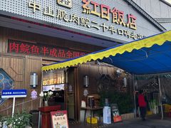 -红日饭店(裕隆三路店)