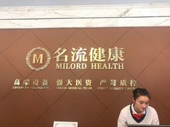 -名流健康高端体检中心·名宾门诊·健康管理