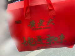 -黄老大北京烤鸭(永叔路店)