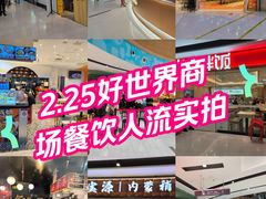 -好世界商业广场(北京国际中心店)