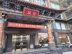 -皇宫大酒店