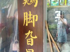 -鸡脚旮旯平江路店