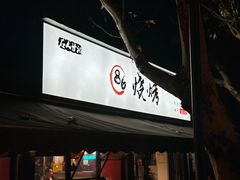 -86烧烤 | 江湖菜(石人总店)