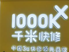 -千米手机电脑维修回收(丰庄茶城店)