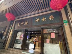 -洪长兴(广西北路店)