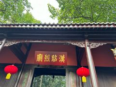 -成都武侯祠博物馆