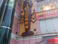 -五月花海鲜城