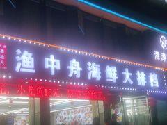 -渔中舟海鲜大排档(普陀沈家门店)