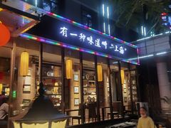 门面-金枝玉叶上海人家食府(三里河店)