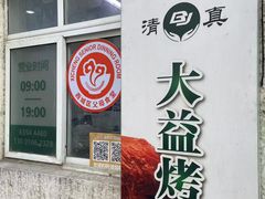 -大益烤鸡