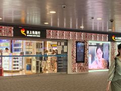-日上免税行(浦东机场五店)