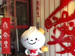 -鼎泰丰(渔阳店)
