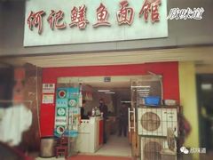门面-何记鳝鱼面馆(开发区分店)