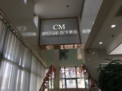 店内环境-坤如玛丽·医疗美容中心