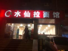 门面-水仙拉面(水仙街店)