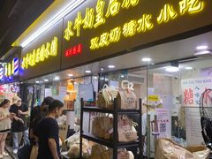 -水牛奶皇后糖水铺(深圳总店)