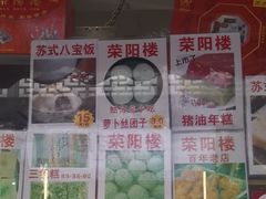 -荣阳楼(山塘街店)