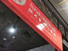 -红大哥水门鸡饭(總店)