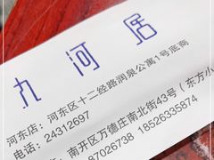 -九河居(荔湾路店)