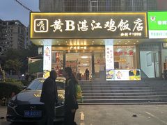 -黄B湛江鸡饭店(粤垦路店)