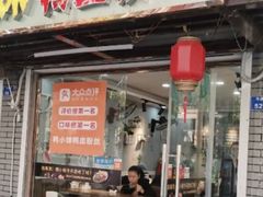 门面-鸭小妹鸭血粉丝(老门东店)