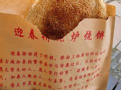 -迎春桥老炉烧饼(碧霞路店)