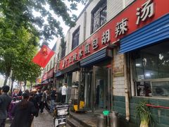 -丁红照水煎包胡辣汤