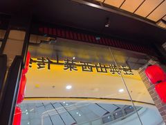-龍聚祥烧麦馆(万达店)