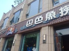 门面-巴色鱼捞(龙舟路直营店)