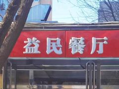 -益民餐厅(交通大学店)