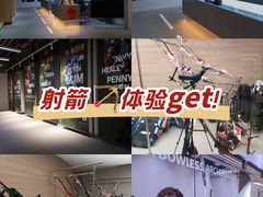 -無弓射箭俱乐部(领展中心城店)