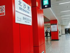 -北沙滩(地铁站)