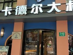 -清真·卡德尔大叔新疆主题餐厅(龙汇路店)