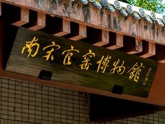 -杭州工艺美术博物馆