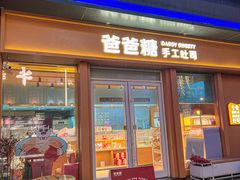 -爸爸糖手工吐司(上海五角场万达店)