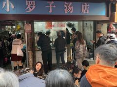 -小罗子汤店(大士院总店)