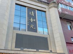 -清和元(铜锣湾店)
