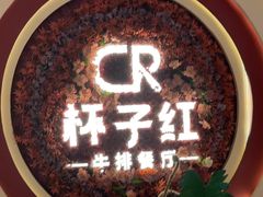 -杯子红牛排(创意产业园店)