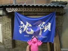 -姐夫家·沈阳黏糊麻辣拌·拌鸡架·冷面(南头古城店)