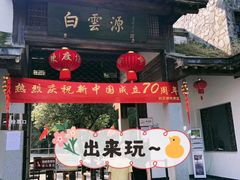 -白云源风景区