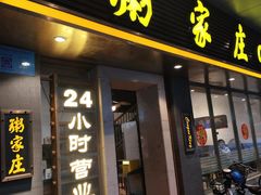 -粥家庄(南桂东分店)