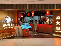 -麻六记(新天地店)