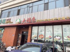 -大福来锅巴菜(古文化街店)