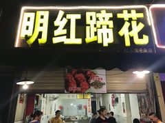 门面-明红蹄花(糍粑店街店)