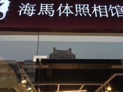 -海马体照相馆(宁波天一广场店)