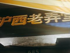 -沪西老弄堂面馆(定西路店)