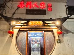 -吴门人家·苏宴宫廷菜(拙政园店)