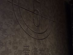 -Love Story爱情故事·养生SPA会所(星都店)