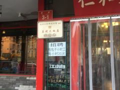 门面-仁和四季涮肉馆(天坛南门店)